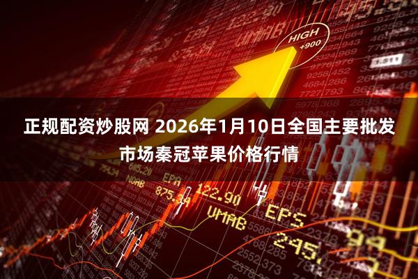 正规配资炒股网 2026年1月10日全国主要批发市场秦冠苹果价格行情