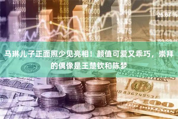 马琳儿子正面照少见亮相！颜值可爱又乖巧，崇拜的偶像是王楚钦和陈梦
