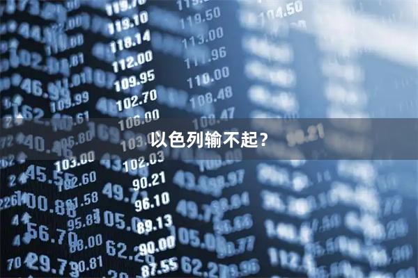 以色列输不起？