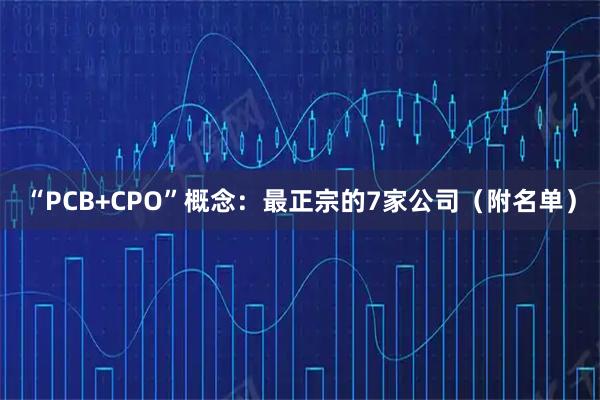 “PCB+CPO”概念：最正宗的7家公司（附名单）