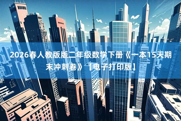 2026春人教版版二年级数学下册《一本15天期末冲刺卷》【电子打印版】