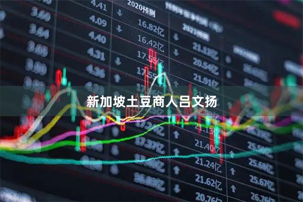 新加坡土豆商人吕文扬