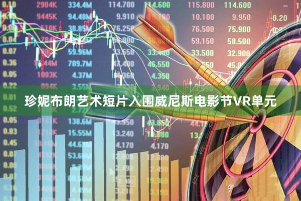 珍妮布朗艺术短片入围威尼斯电影节VR单元