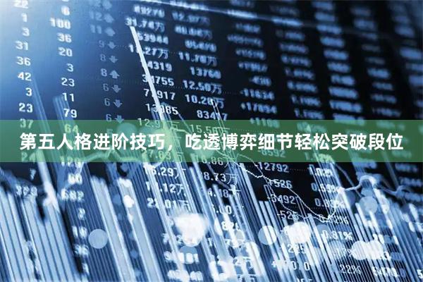 第五人格进阶技巧，吃透博弈细节轻松突破段位