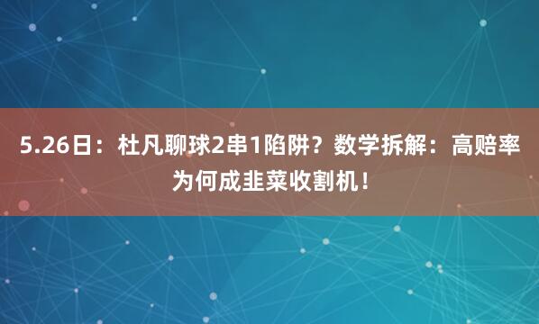 5.26日：杜凡聊球2串1陷阱？数学拆解：高赔率为何成韭菜收割机！