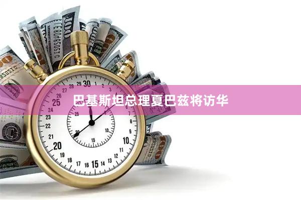 巴基斯坦总理夏巴兹将访华